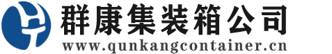 霍尔果斯集装箱 - 霍尔果斯二手集装箱 - 霍尔果斯海运集装箱 - 群康集装箱服务公司